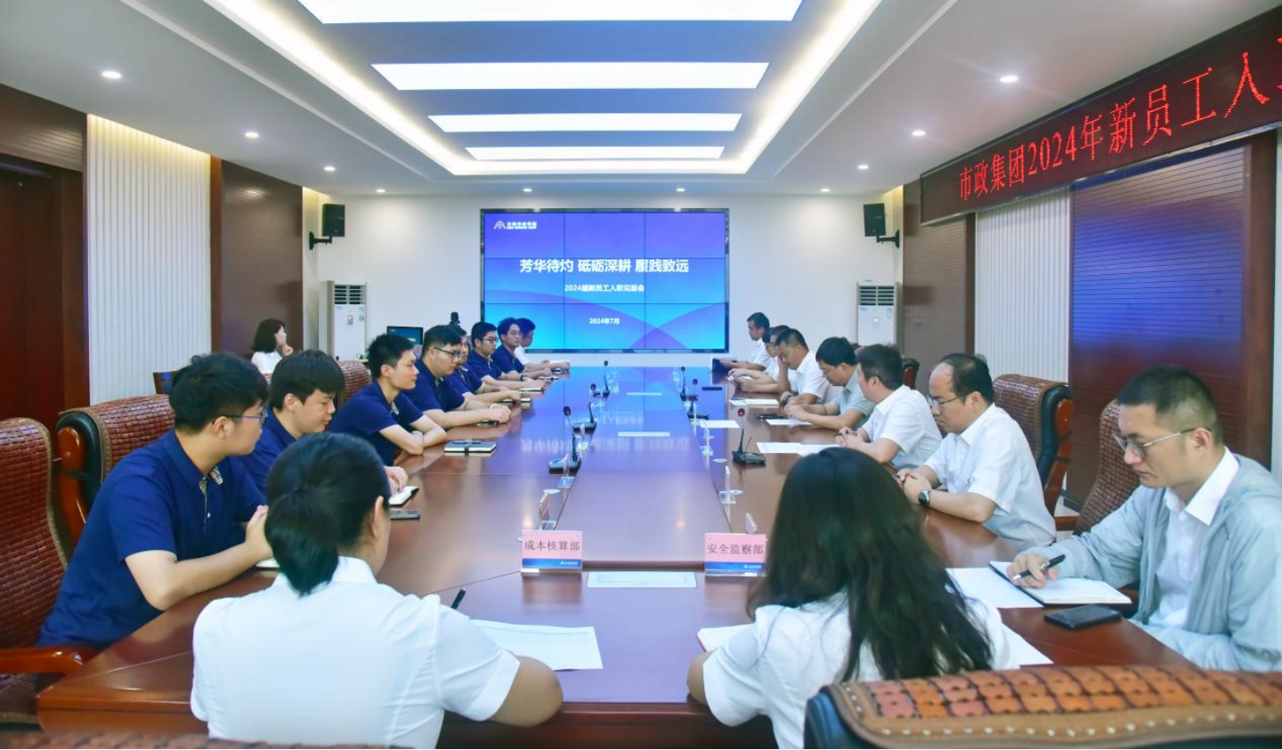 市政集團舉辦2024屆新員工入職見面會