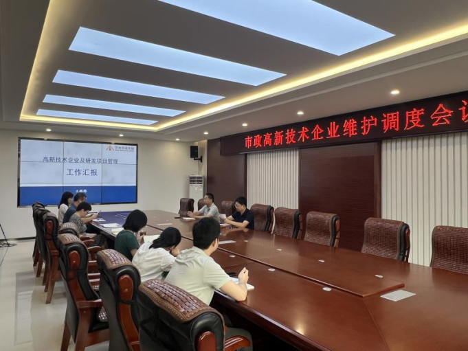 市政集團召開高新技術企業維護調度會