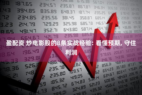 盈配资 炒电影股的8条实战经验: 看懂预期, 守住利润