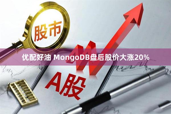 优配好油 MongoDB盘后股价大涨20%